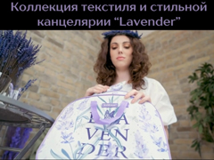 Новая коллекция текстиля и стильной канцелярии «Lavender» в Канцелярских штучках