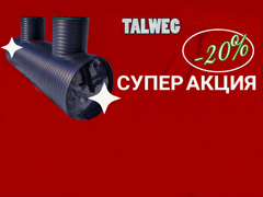 Супер акция -20 % от TALWEG | Продажа и монтаж автономной канализации