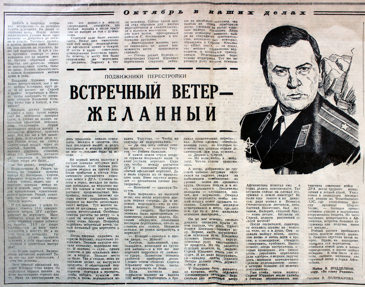 Очерк, посвященный штурману Сергею Косицыну, газета «Во славу Родины», октябрь 1987 года. 