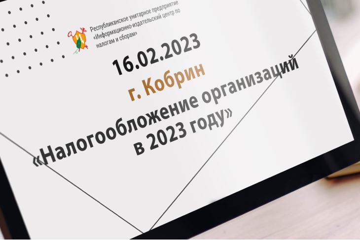 16 февраля в Кобрине для юрлиц проведут семинар по вопросам налогообложения организаций в 2023 году