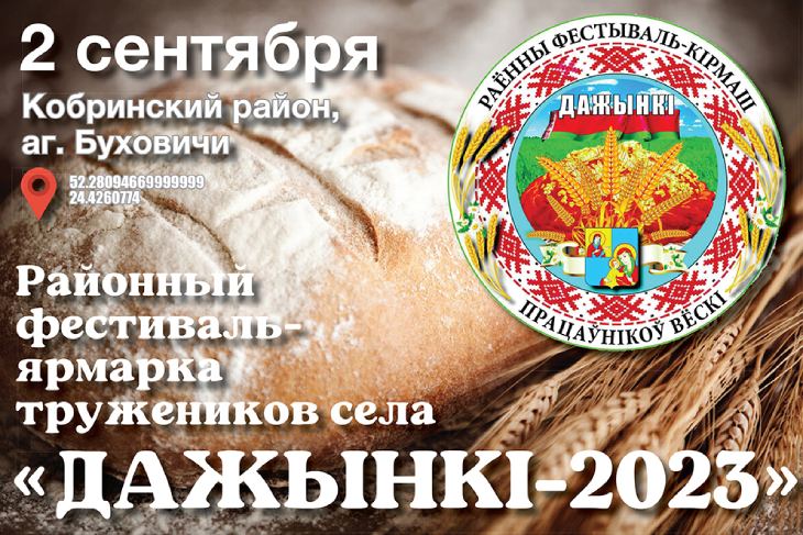 Районный фестиваль-ярмарка тружеников села «Дажынкі-2023» пройдет 2 сентября в аг. Буховичи