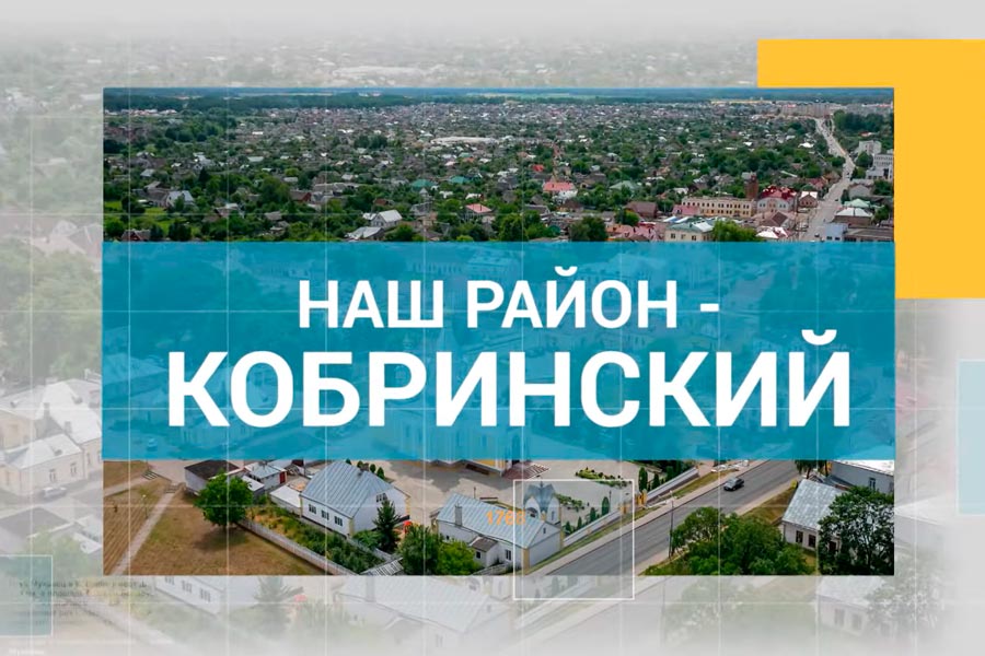 Вышел новый выпуск телепроекта «Наш район — Кобринский», посвященный нашему городу
