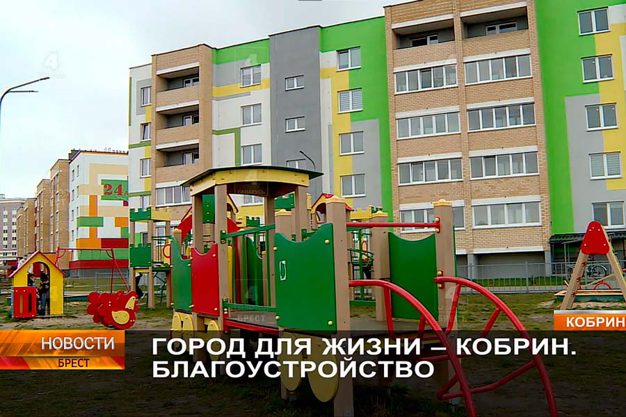 Как планируют благоустраивать Кобрин и район