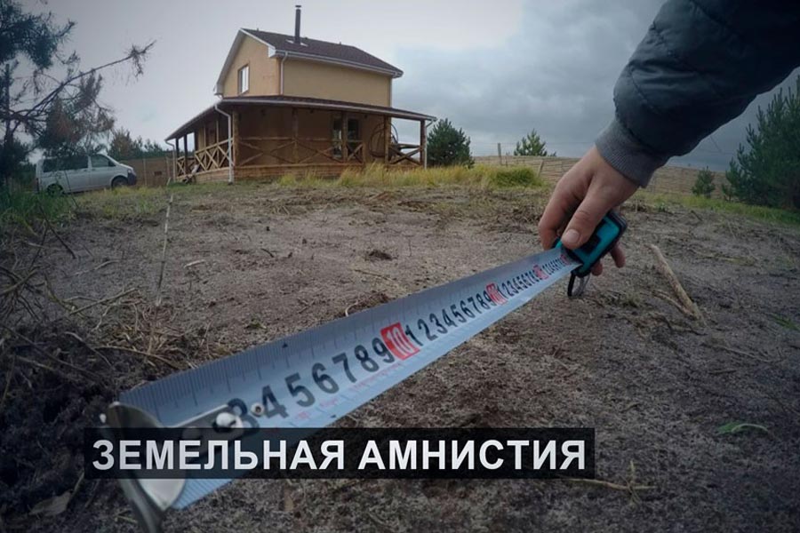 На кого в Беларуси не распространяется земельная амнистия