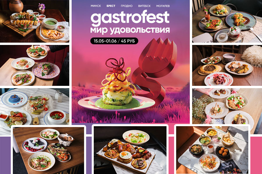 С 15 мая по1 июня Gastrofest пройдет в Бресте: заведения, сеты, цена