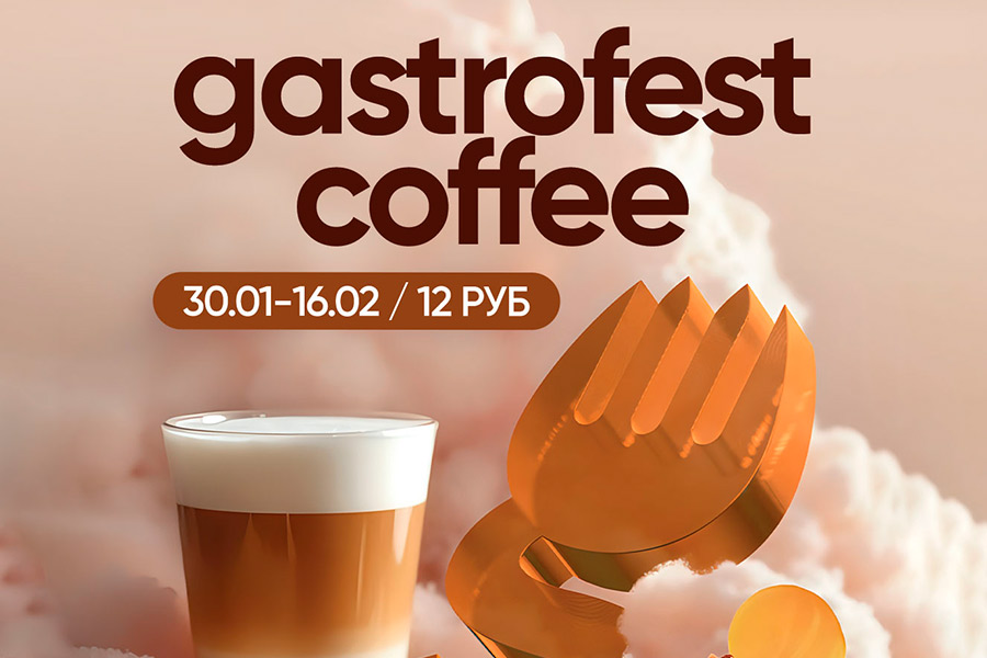 В Бресте с 30 января по 16 февраля пройдет фестиваль Gastrofest.Coffee — сеты и стоимость