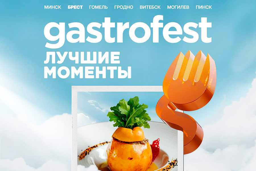 Gastrofest проходит в Бресте до 30 ноября — участники, сеты, стоимость