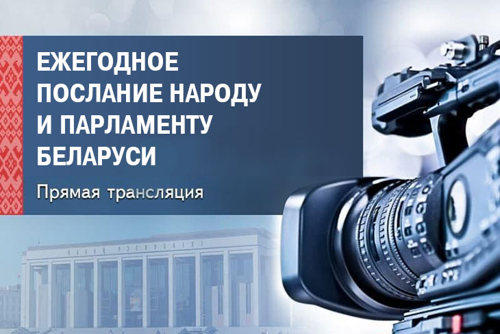 Ежегодное послание народу и парламенту Беларуси 2022. Прямая трансляция