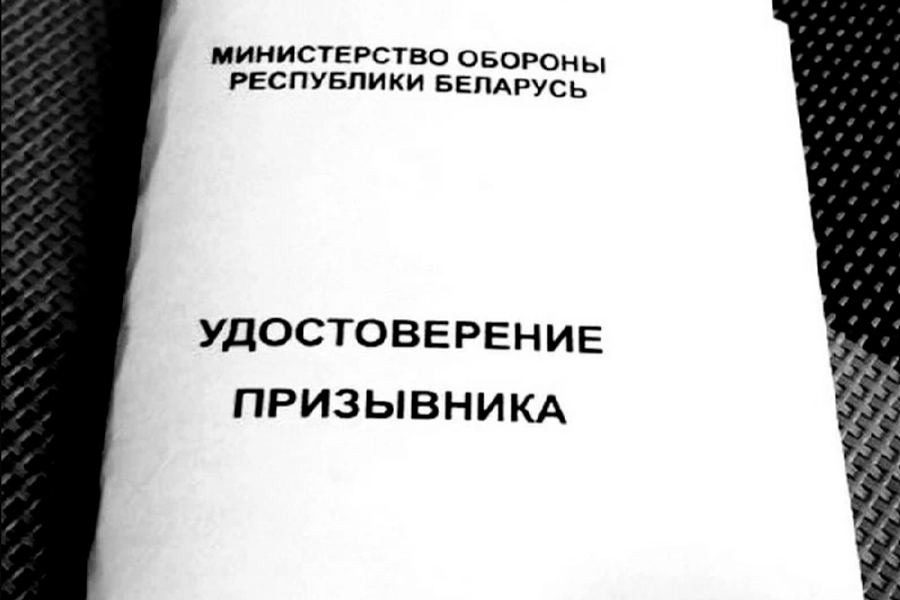 В Беларуси установлена форма удостоверения призывника