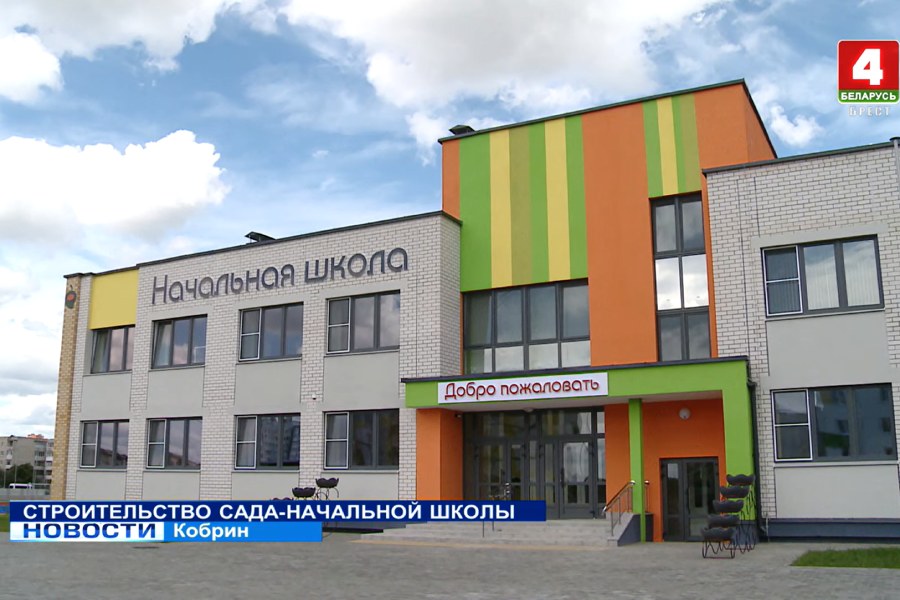 В Кобрине завершили строительство нового детского сада-начальной школы