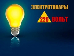  «220 Вольт» | Электротовары