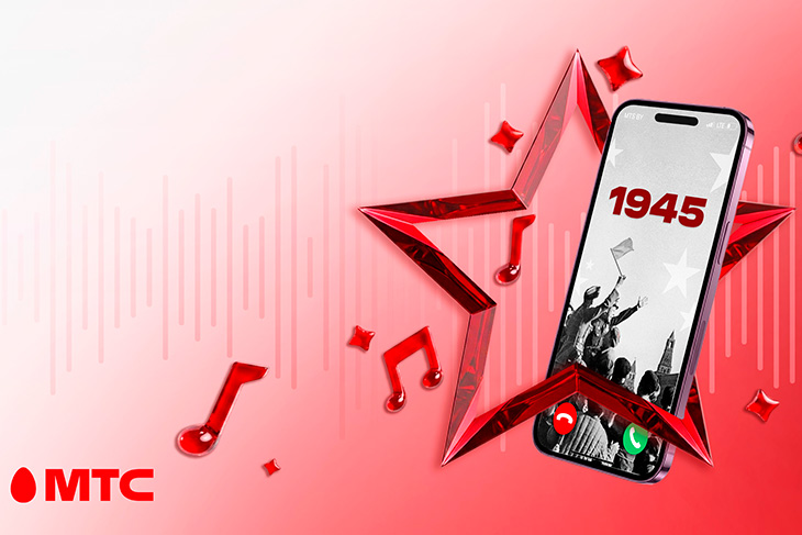Звонок в 1945-й: МТС ко Дню Победы открывает бесплатный номер с легендарными песнями военных лет