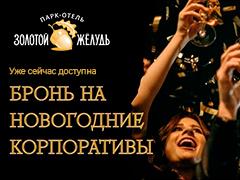 Бронь на новогодние корпоративы | «Золотой жёлудь» 