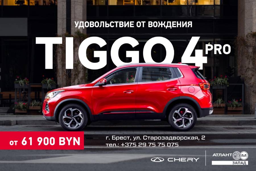 Специальная цена на компактный кроссовер Chery Tiggo 4 Pro в автоцентре Атлант-М Запад — узнайте подробности и будьте первыми