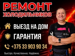 Ремонт холодильников и морозильников
