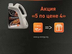 С 1 октября до 30 ноября в Авто1 моторное масло G-Energy 5 литров по цене 4