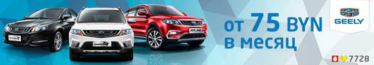 Автосалон GEELY в г. Брест