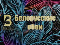 «Белорусские обои» в Кобрине