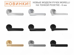 Новые модели ручек Morelli на тонкой розетке 6 мм | ĒLPORTA