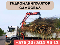 Гидроманипулятор | Самосвал в Кобрине