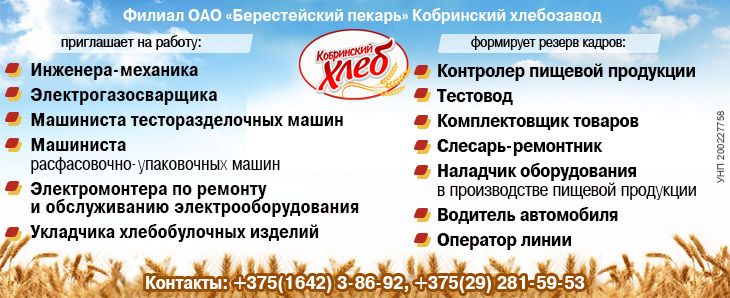 Вакансии Кобринского хлебозавода Вакансии Кобринского хлебозавода