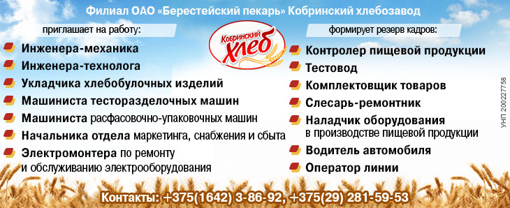 Вакансии Кобринского хлебозавода Вакансии Кобринского хлебозавода