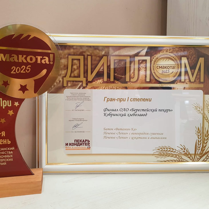 Кобринский хлебозавод с триумфом вернулся с международной выставки ПРОДЭКСПО-2025