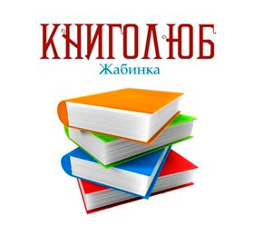Книжный магазин «Книголюб» | Жабинка