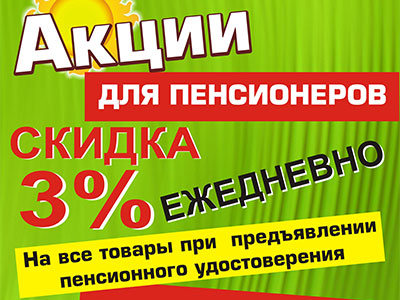 СКИДКА 3% пенсионерам | «Универмаг «Кобрин»