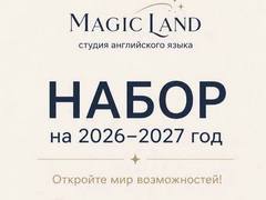 «Magic Land» объявляет набор на 2026–2027г.