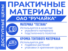 ОАО «Ручайка», звоните +375(1642)3-44-06