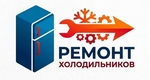Ремонт холодильников и морозильников