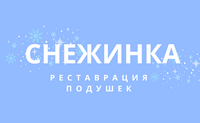 Реставрация подушек | Снежинка