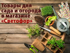 Товары для огорода и сада в магазине «Светофор»