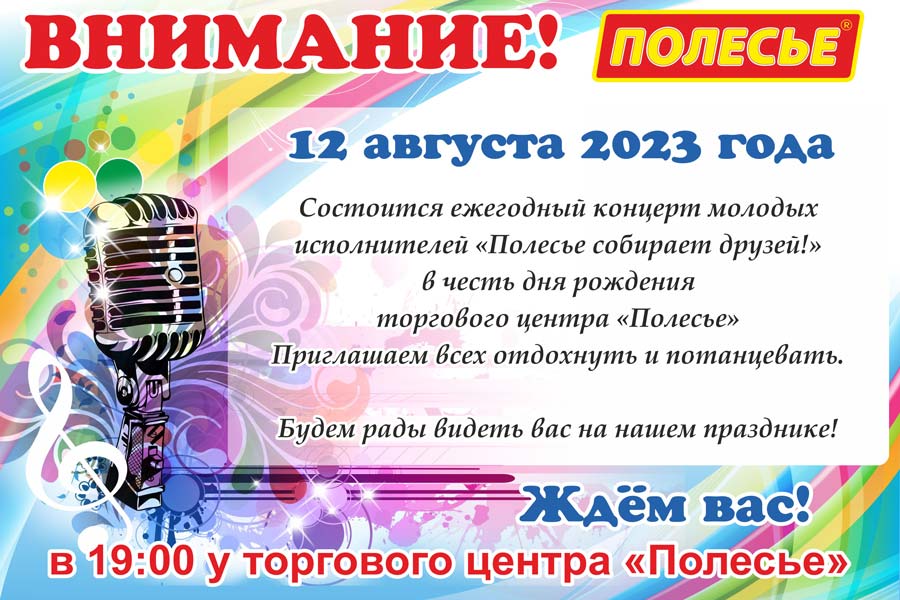 Концертная программа «Полесье собирает друзей» пройдет 12 августа в Кобрине около ТЦ «Полесье»