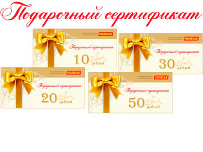Подарочные сертификаты ТЦ «Полесье»