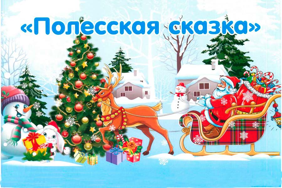 С 21 декабря по 8 января в ТЦ «Полесье» открыта детская игровая площадка «Полесская сказка»