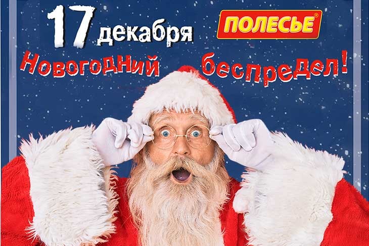 17 декабря – «Новогодний беспредел» в ТЦ «Полесье». Скидки на все непродовольственные товары