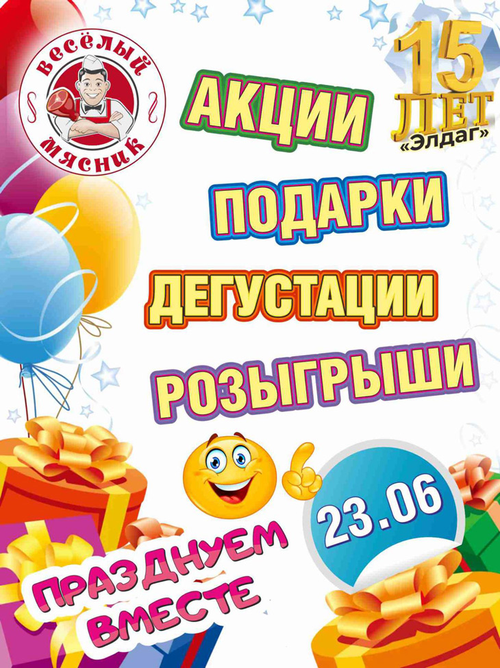 23 июня сеть магазинов «Веселый мясник» отмечает 15-летие и дарит подарки любимым клиентам