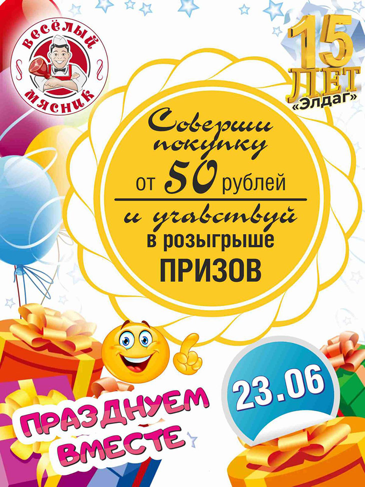 23 июня сеть магазинов «Веселый мясник» отмечает 15-летие и дарит подарки любимым клиентам