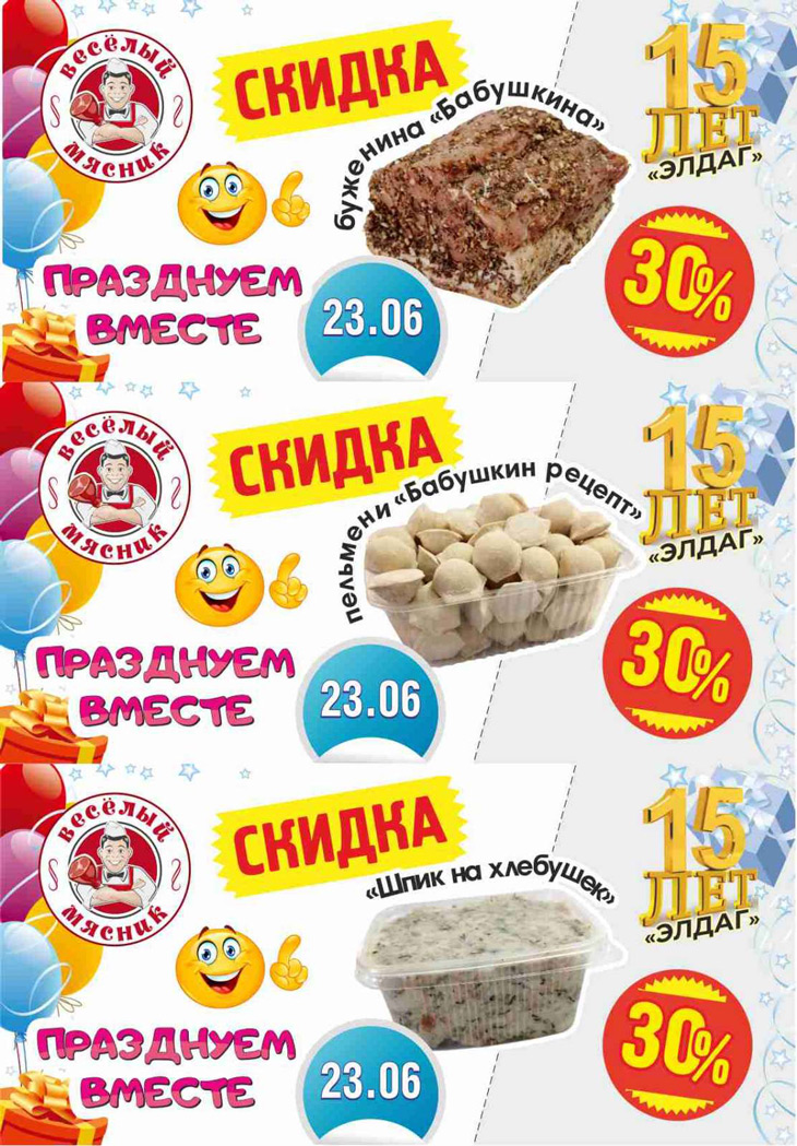 23 июня сеть магазинов «Веселый мясник» отмечает 15-летие и дарит подарки любимым клиентам