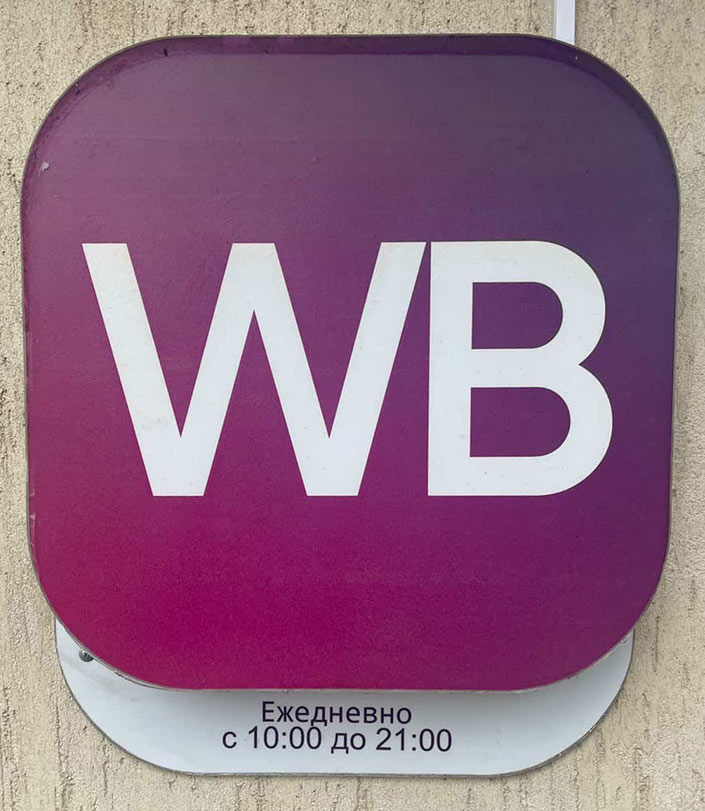 WB po novomy adresu 6