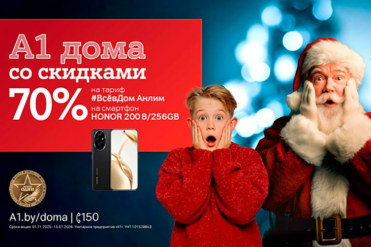 «А1 дома»! Запускаем главную акцию года с «удвоенной» скидкой 70%