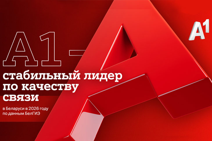 А1 – стабильный лидер по качеству связи в Беларуси в 2026 году по данным БелГИЭ