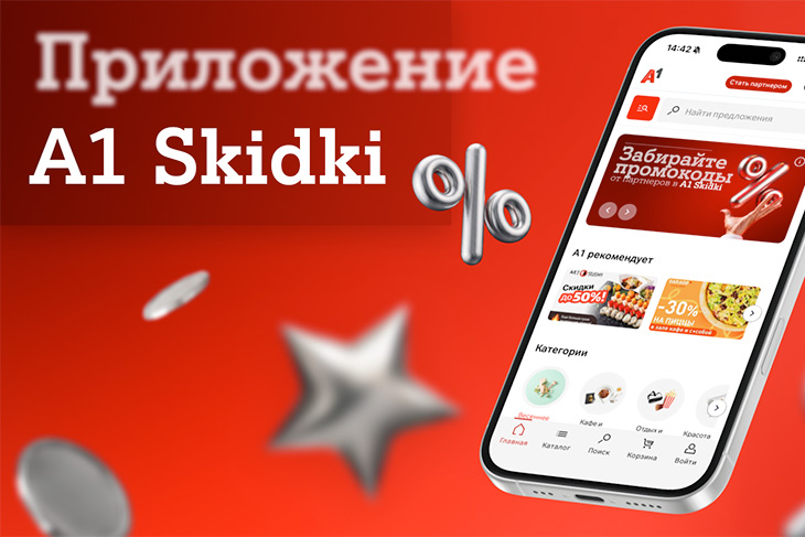 Эксклюзивные промокоды от партнерской программы А1 уже в вашем смартфоне: встречайте новое мобильное приложение А1 Skidki  