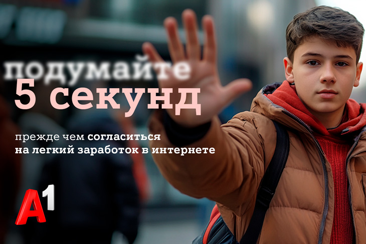 #Подумайте5секунд: А1 запускает программу по защите детей в интернете
