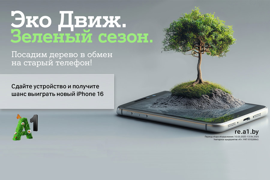 «Эко Движ» открывает зеленый сезон: А1 посадит по дереву за каждый ненужный гаджет и разыграет пять Apple iPhone 16