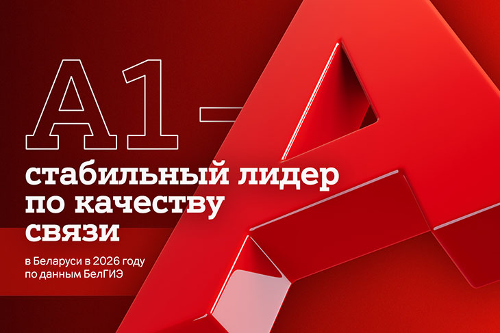 БелГИЭ: самые высокие баллы по интегральной оценке качества связи – у А1