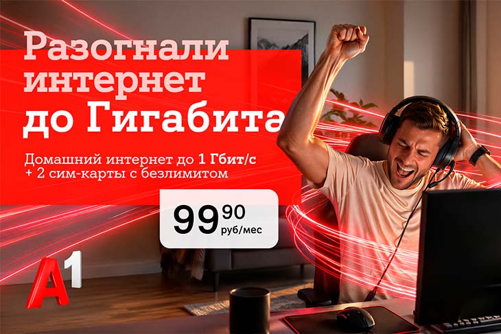 Домашний интернет от А1 становится быстрее: появился новый тариф с гигабитной скоростью
