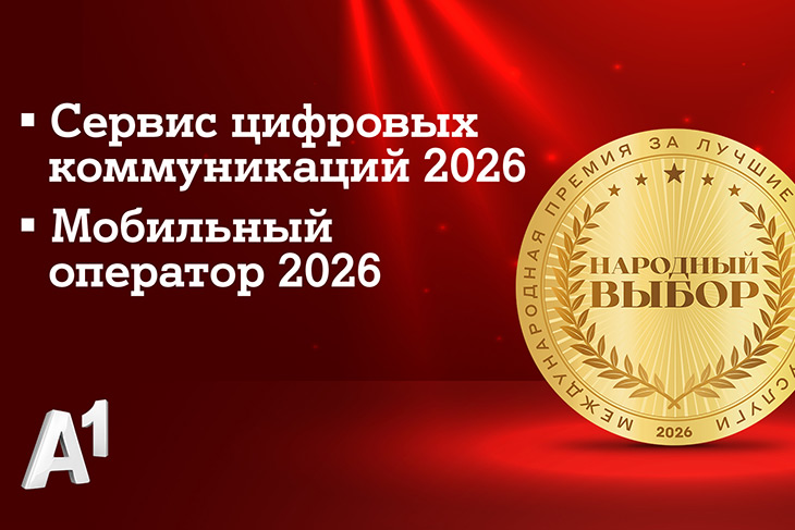 А1 признан лучшим мобильным оператором страны по итогам голосования потребителей на премии «Народный выбор»
